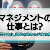 マネジメントの仕事とは